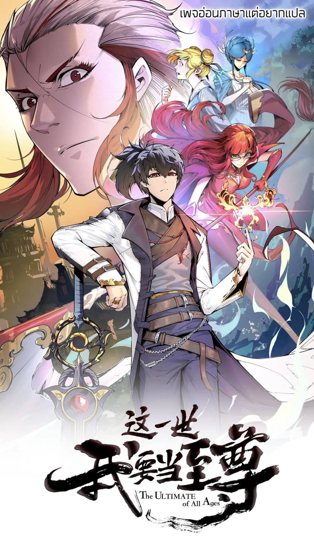 The Eternal Supreme ตอนที่ 85 (1)